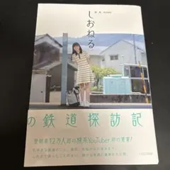 旅系YouTuberしおねるの鉄道探訪記