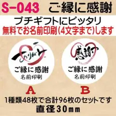 サンキューシール S-043　ご縁に感謝