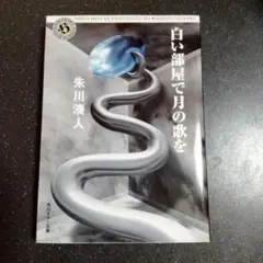 白い部屋で月の歌を　朱川湊人