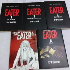 EATER 全5巻セット うすね正俊
