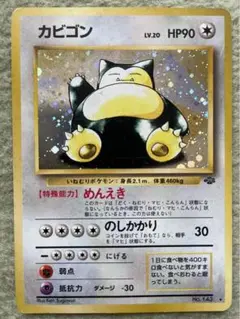 【旧裏　ポケカ】カビゴン ★ 第2弾拡張パック ポケモンジャングル