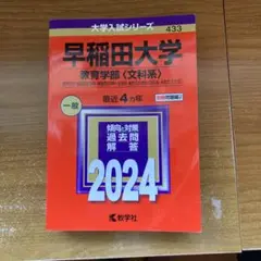 早稲田大学 教育学部 文化系 過去問2024版