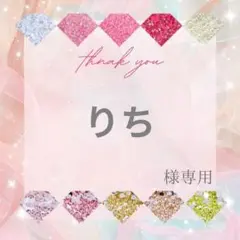りち様