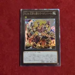 No.54 反骨の闘士ライオンハート　コレクターズレア
