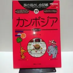 カンボジア 旅の指さし会話帳