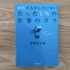 99%の人がしていないたった1%の仕事のコツ