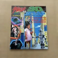 宇宙船•別冊　3DSFワールド2