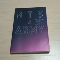 BTSとARMY わたしたちは連帯する
