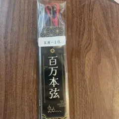 弓道 百万本弦 直心系 並寸 マーキュリー