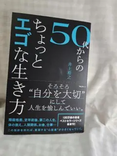 50代からのちょっとエゴな生き方