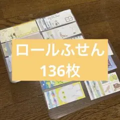 ロールふせん　136枚　まとめ売り④