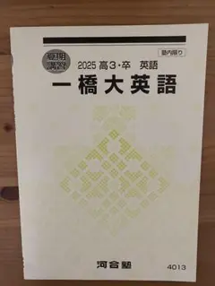 河合塾 2025 高3・卒英語 一橋大英語
