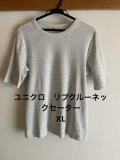 ユニクロ リブクルーネックセーターXLグレー