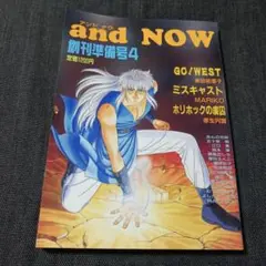 and NOW アンドナウ　創刊準備号4　1994/6/30発行