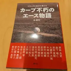 カープ不朽のエース物語