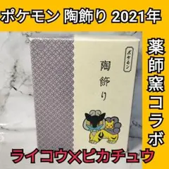 ❤新品・未開封❤ 2021 ポケモン 陶飾り ピカチュウ と ライコウ Amazon.co.jp: ポケモンセンターオリジナル 陶飾り ピカチュウと