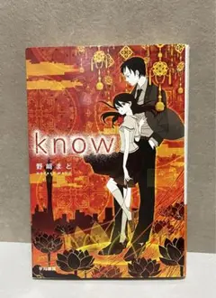 know 野崎まど　早川書房