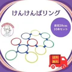 ◇けんけんぱリング トレーニング バランスゲーム キッズ リトミック 遊具190