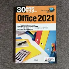 30時間でマスター Office2021