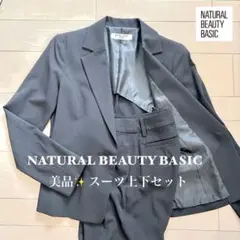 【美品✨️】NATURAL BEAUTY BASIC 黒 スーツ上下セット