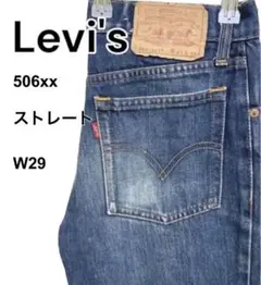 【希少】US古着　Levis リーバイス　506xx ストレート　復刻版　w29