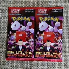 【ポケモンカード】ロケット団の栄光/(未開封)バラパック2セット