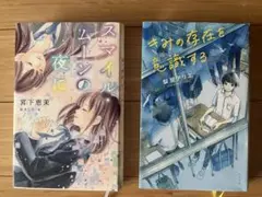 青春系文庫2冊セット（スマイル・ムーンの夜に & きみの存在を意識する）