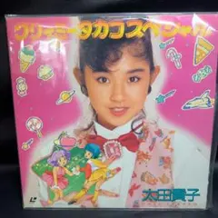 LD　クリーミータカコ スペシャル 太田貴子