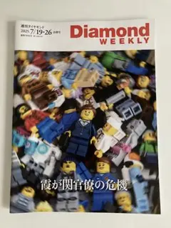 Diamond WEEKLY 週刊ダイヤモンド 2025.7/19・26合併号