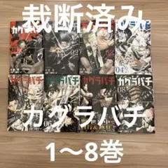 裁断済み カグラバチ 1〜8巻セット