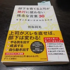 部下を育てる上司が絶対に使わない残念な言