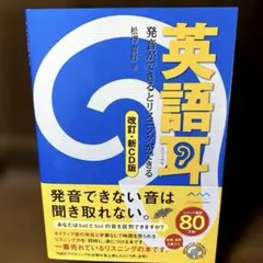 英語耳 改訂・新CD版 : 発音ができるとリスニングができるCD付開封済み
