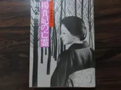 楊貴妃の亡霊 和久峻三