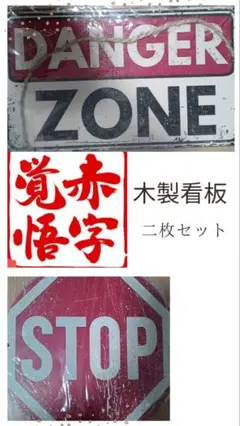 木製看板 DANGER ZONE & STOP 二枚セット