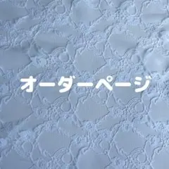 オーダーページ