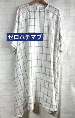 値下げ　新品　ゼロハチマブ　チェック柄 半袖リネンワンピース　5分袖　白　麻