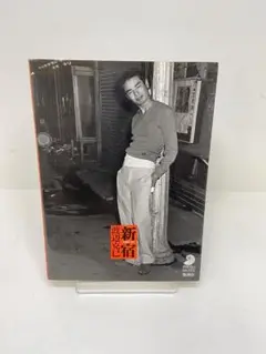 新宿 渡辺克己 <1965-97> 帯付き写真集 椿ハウス/トラッシュ 渡辺克巳 新宿<1965-97> フォト・ミュゼ | タイムカプセル