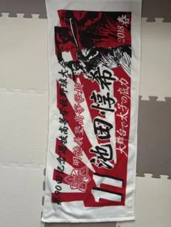 甲子園タオル　明徳義塾　池田惇希