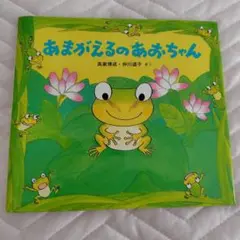 あまがえるのあおちゃん 童心社