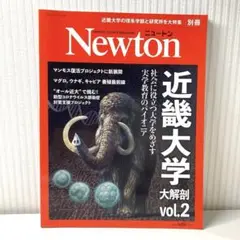 Newton別冊 近畿大学 大解剖 Vol.2
