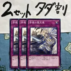 遊戯王 背徳の堕天使 3枚セット 2セットタダ割☆ギム Ca4spDs