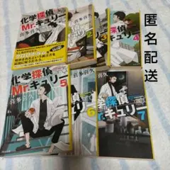 化学探偵Mr.キュリー　1〜7巻　喜多喜久