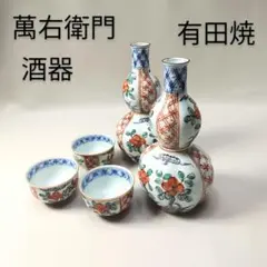 【即購入OK】有田焼 華山萬右衛門窯 酒器 瓢箪型 徳利 盃