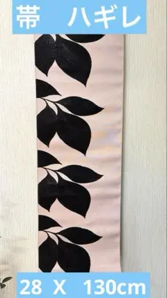 帯ハギレ　ピンク地にブラック葉　モダン　　28 x 130cm