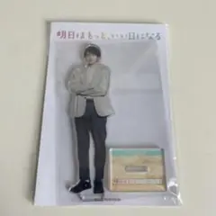 【明日はもっといい日になる】林遣都 アクリルスタンド