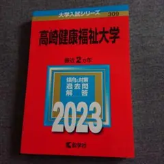 高崎健康福祉大学 赤本 2023