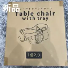 トレー付きテーブルチェア 1個入り