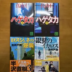 真山仁 ハゲタカ 上下巻set、銀翼のイカロス