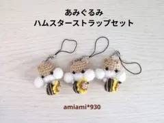 あみぐるみハムスターストラップセット