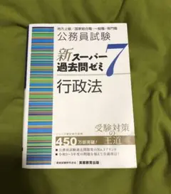 公務員試験 新スーパー過去問ゼミ 7 行政法